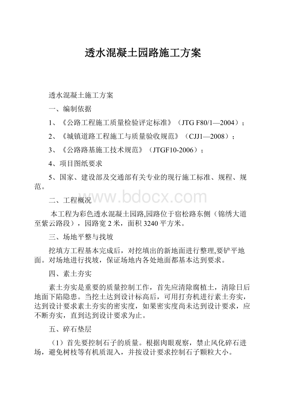 透水混凝土园路施工方案.docx_第1页