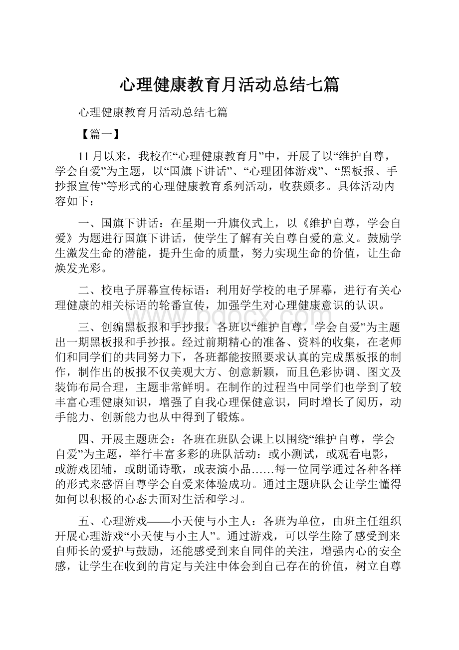 心理健康教育月活动总结七篇.docx_第1页