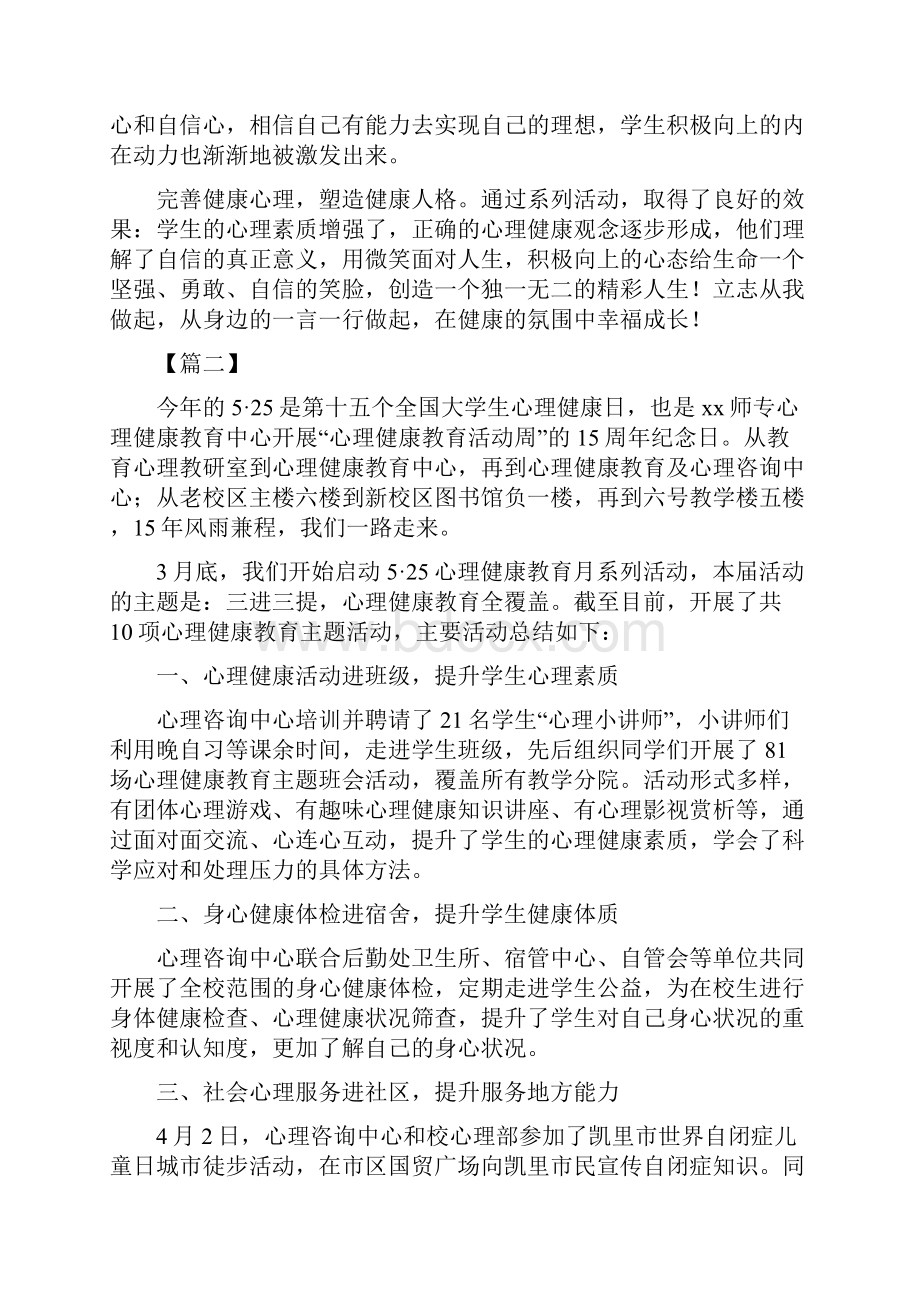 心理健康教育月活动总结七篇.docx_第2页