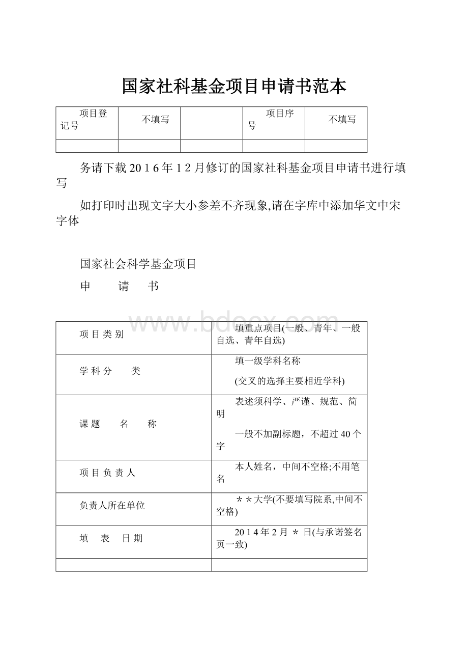 国家社科基金项目申请书范本.docx_第1页