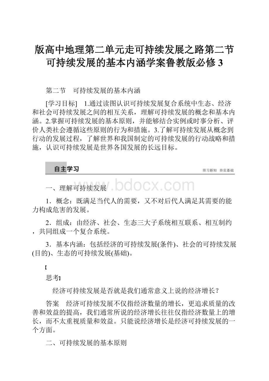 版高中地理第二单元走可持续发展之路第二节可持续发展的基本内涵学案鲁教版必修3.docx