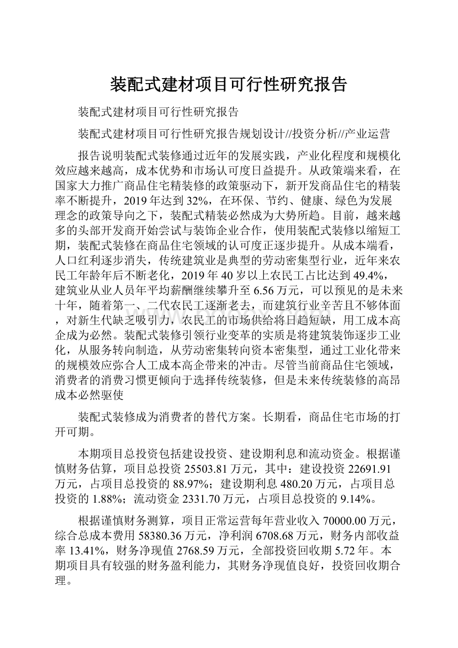 装配式建材项目可行性研究报告.docx_第1页