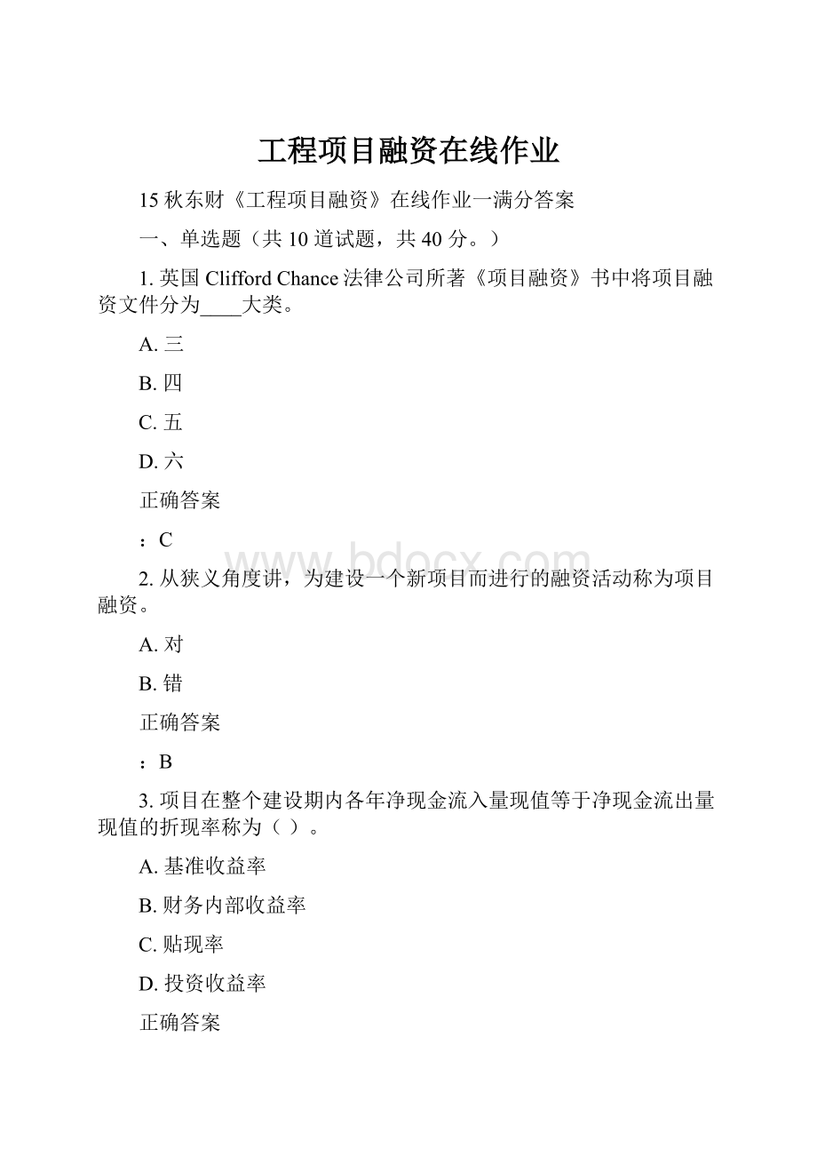 工程项目融资在线作业.docx