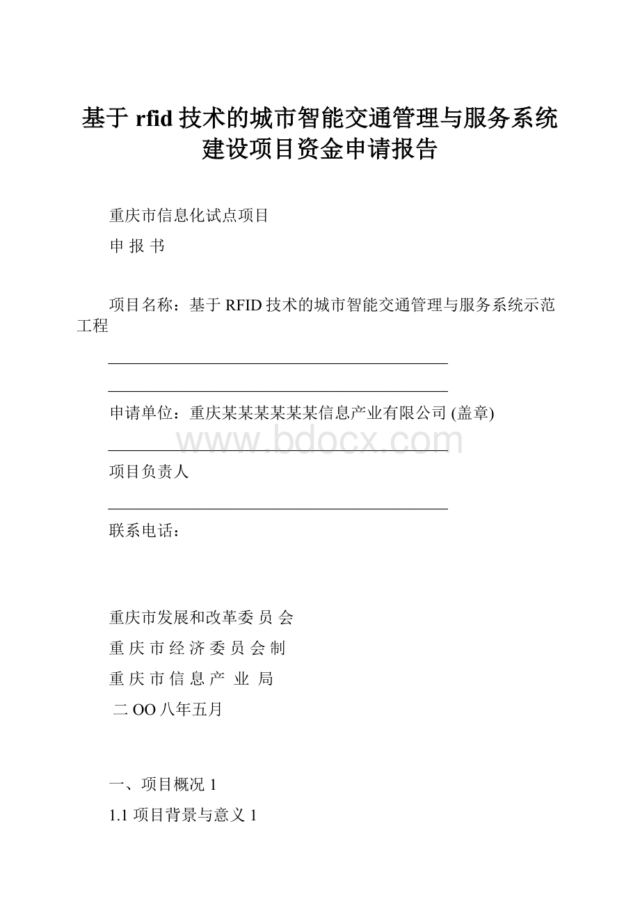 基于rfid技术的城市智能交通管理与服务系统建设项目资金申请报告.docx_第1页