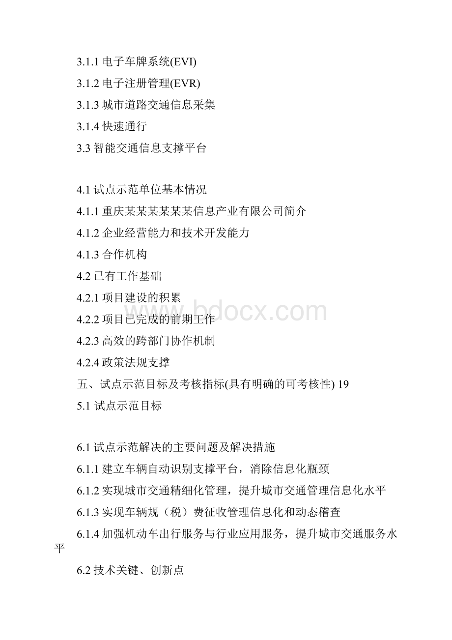 基于rfid技术的城市智能交通管理与服务系统建设项目资金申请报告.docx_第3页