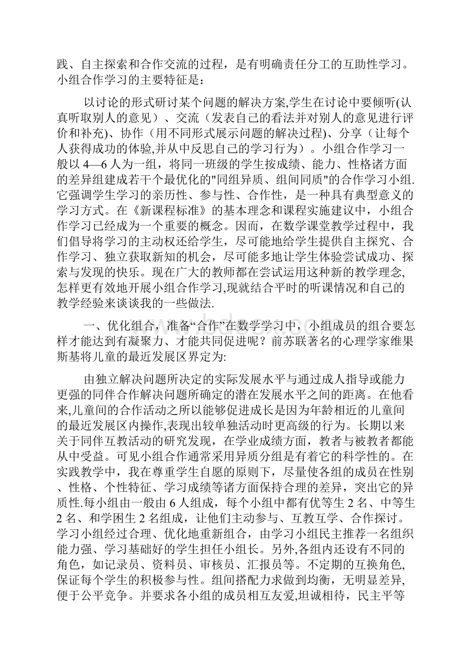 小组合作学习心得体会5篇.docx_第3页