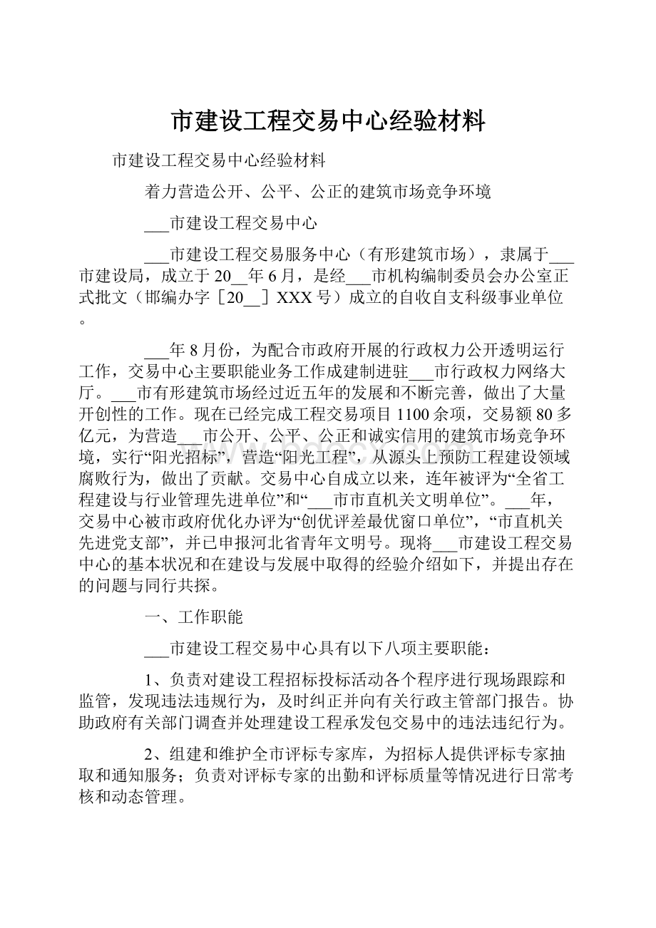 市建设工程交易中心经验材料.docx_第1页