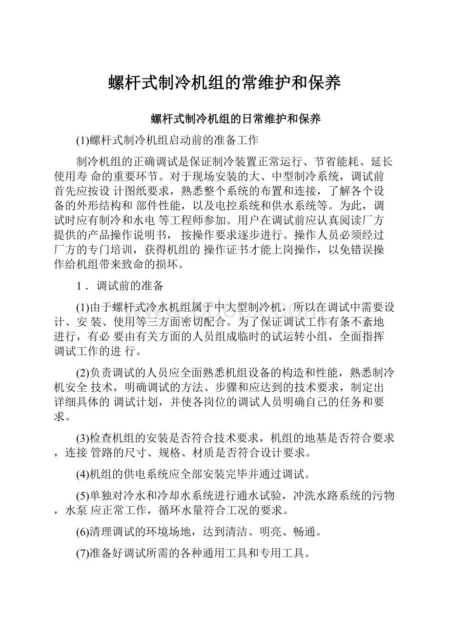 螺杆式制冷机组的常维护和保养.docx