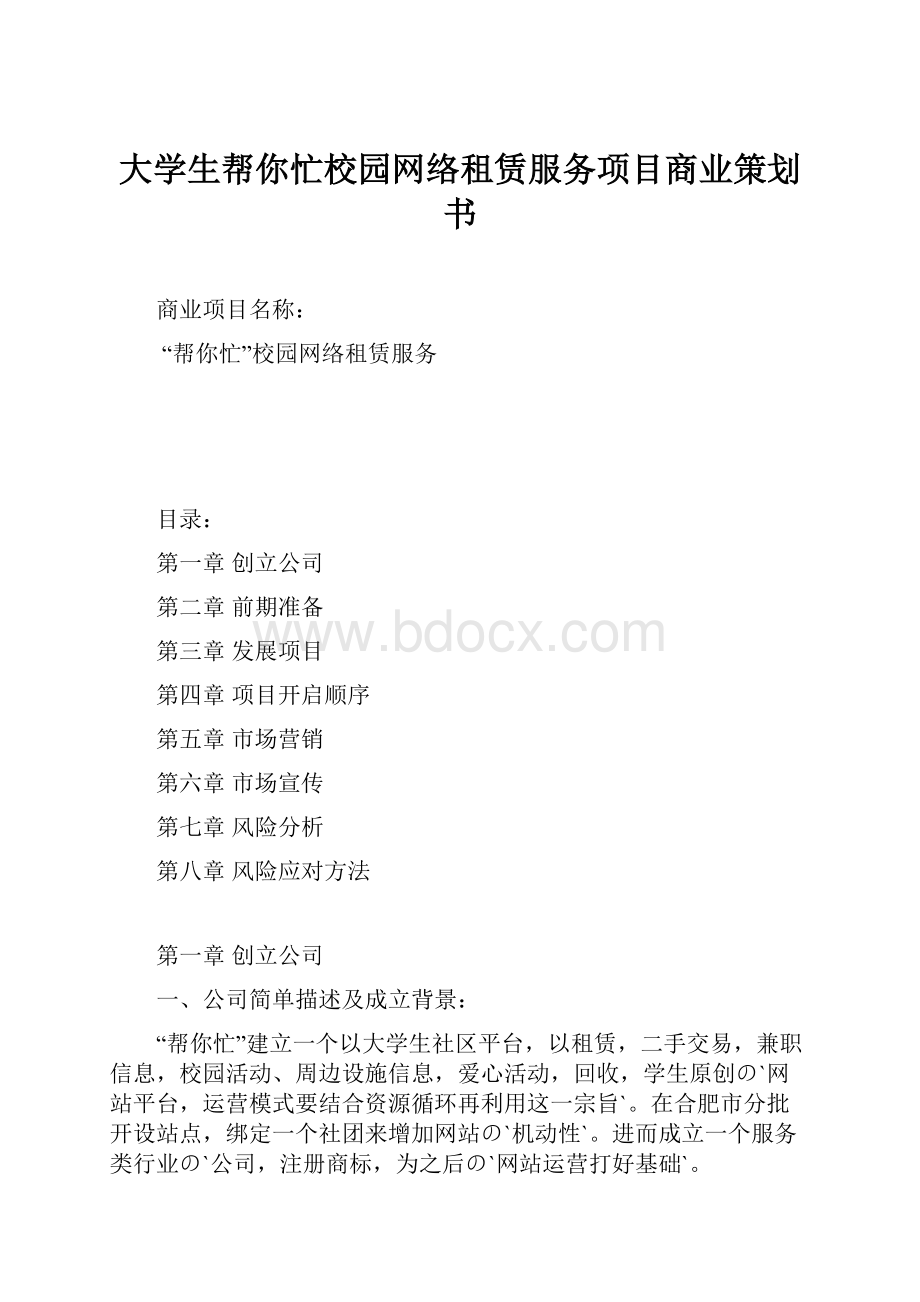 大学生帮你忙校园网络租赁服务项目商业策划书.docx