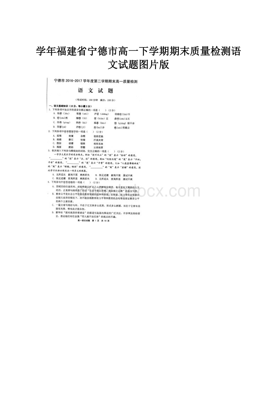 学年福建省宁德市高一下学期期末质量检测语文试题图片版.docx_第1页