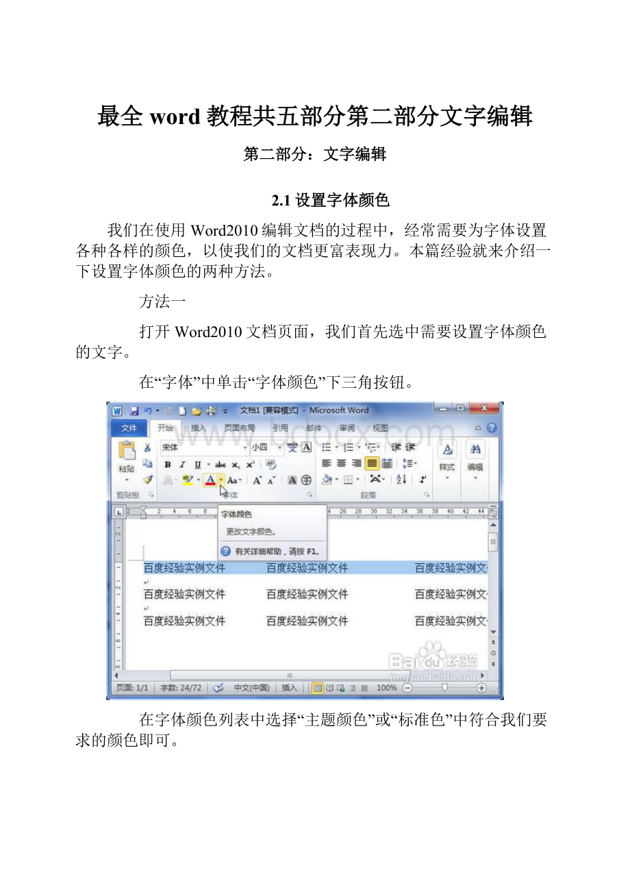 最全word教程共五部分第二部分文字编辑.docx