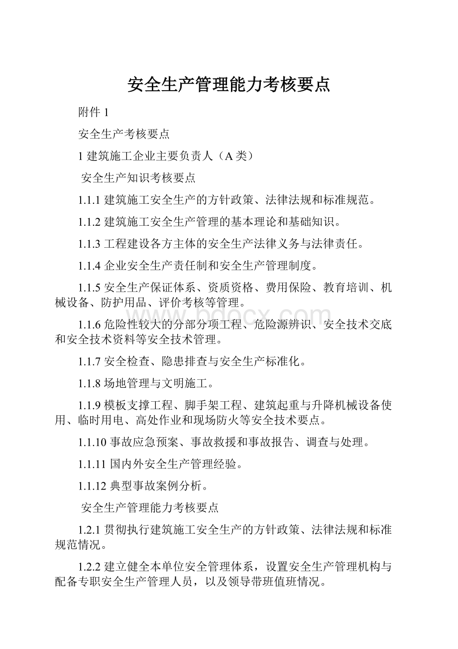 安全生产管理能力考核要点.docx