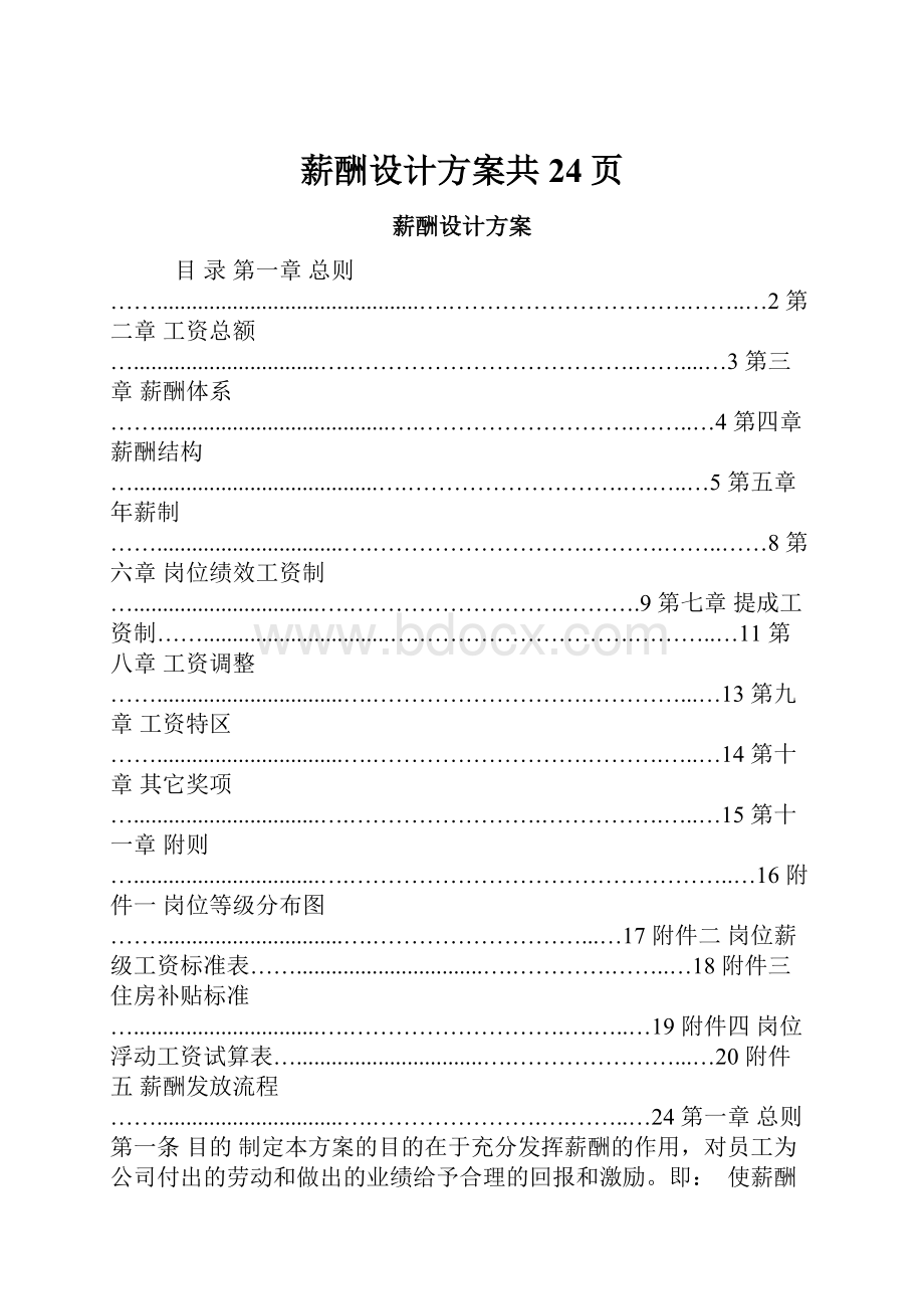 薪酬设计方案共24页.docx