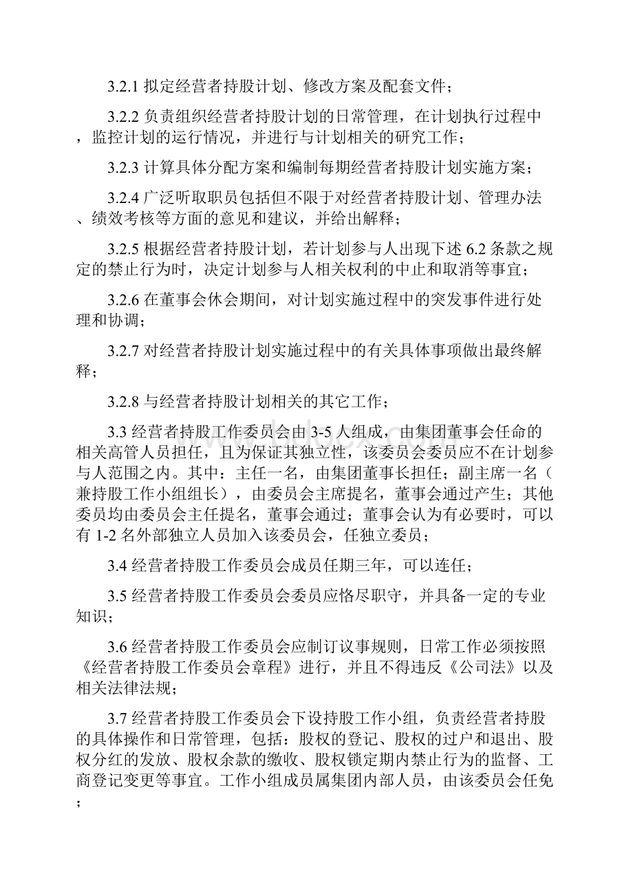 407当代集团经营者持股计划暨管理制度.docx_第3页