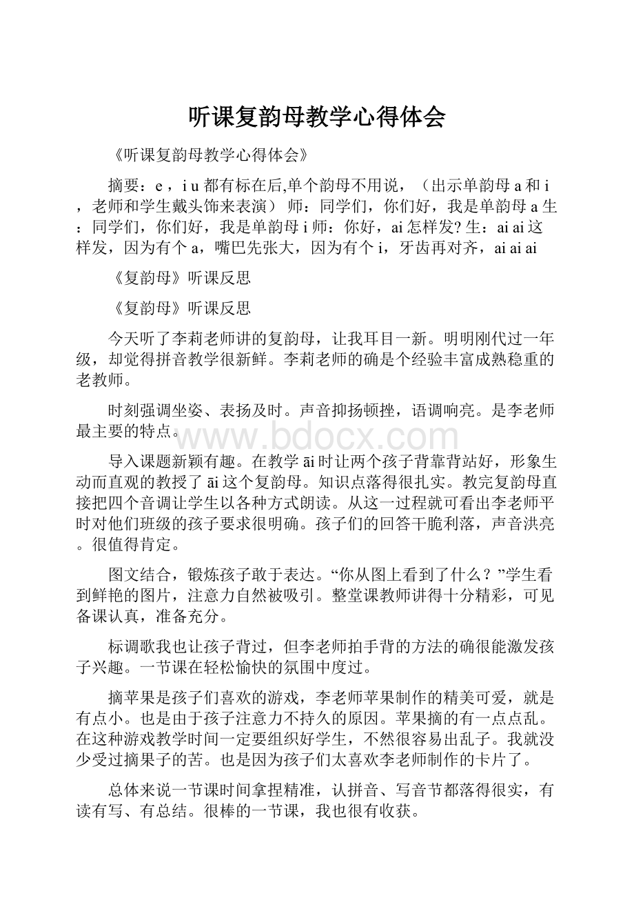 听课复韵母教学心得体会.docx