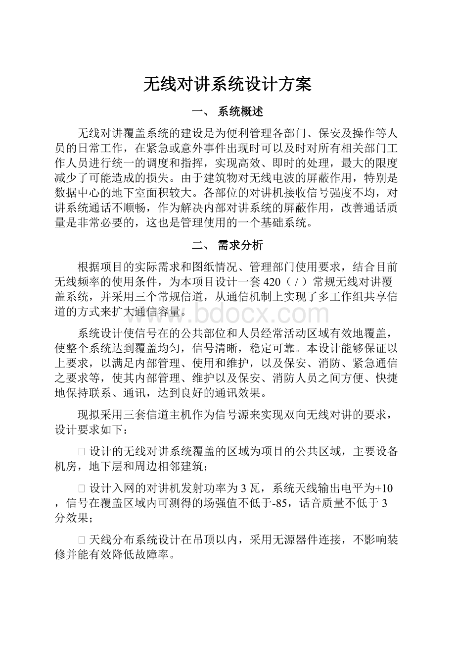 无线对讲系统设计方案.docx