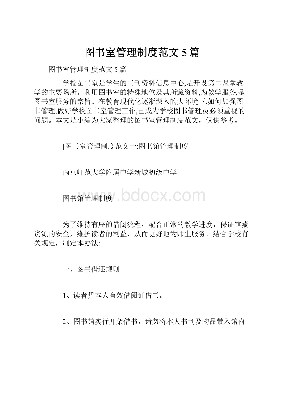 图书室管理制度范文5篇.docx