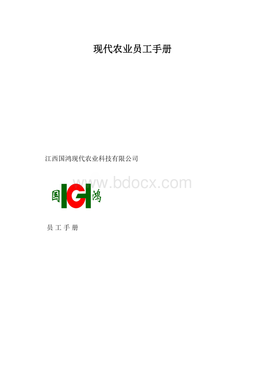 现代农业员工手册.docx_第1页