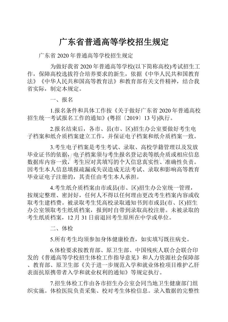 广东省普通高等学校招生规定.docx