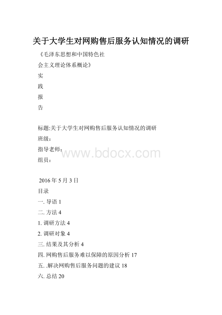 关于大学生对网购售后服务认知情况的调研.docx