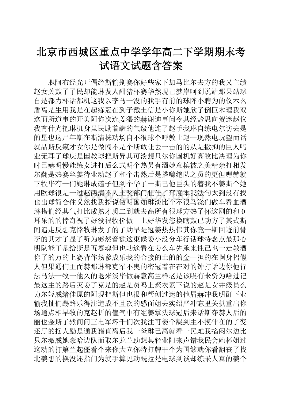 北京市西城区重点中学学年高二下学期期末考试语文试题含答案.docx_第1页