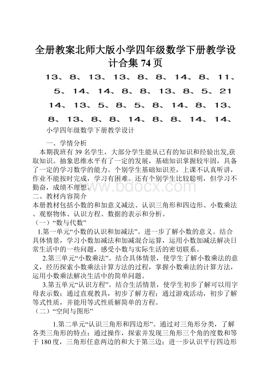 全册教案北师大版小学四年级数学下册教学设计合集74页.docx