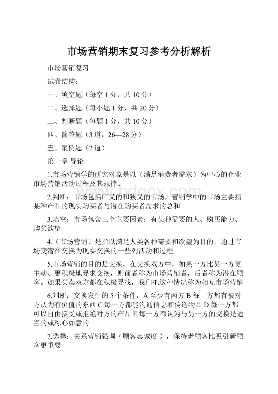 市场营销期末复习参考分析解析.docx