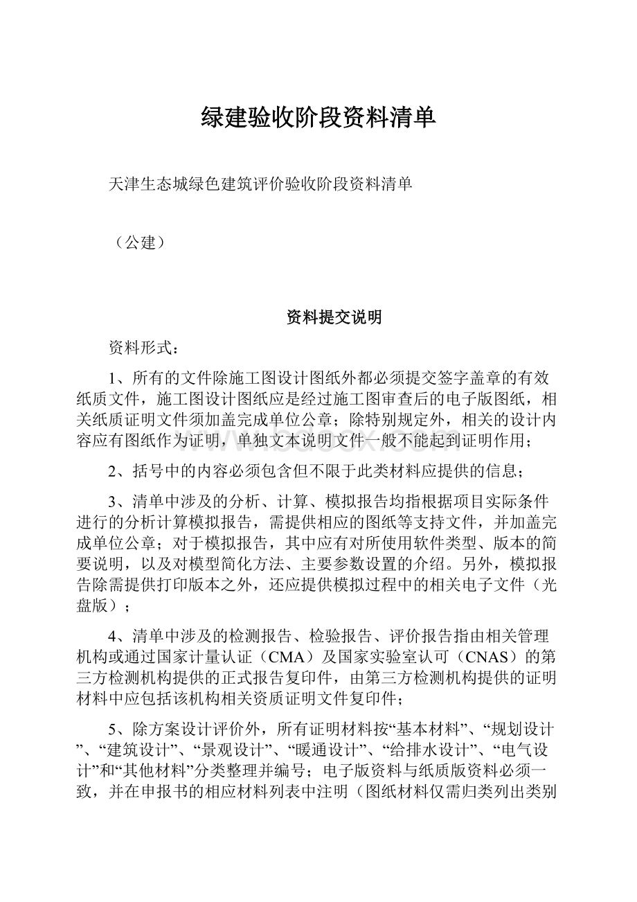 绿建验收阶段资料清单.docx