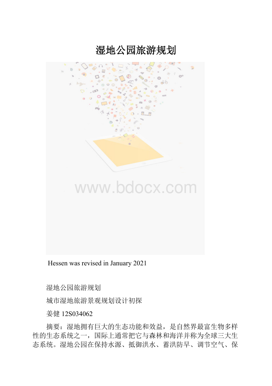 湿地公园旅游规划.docx