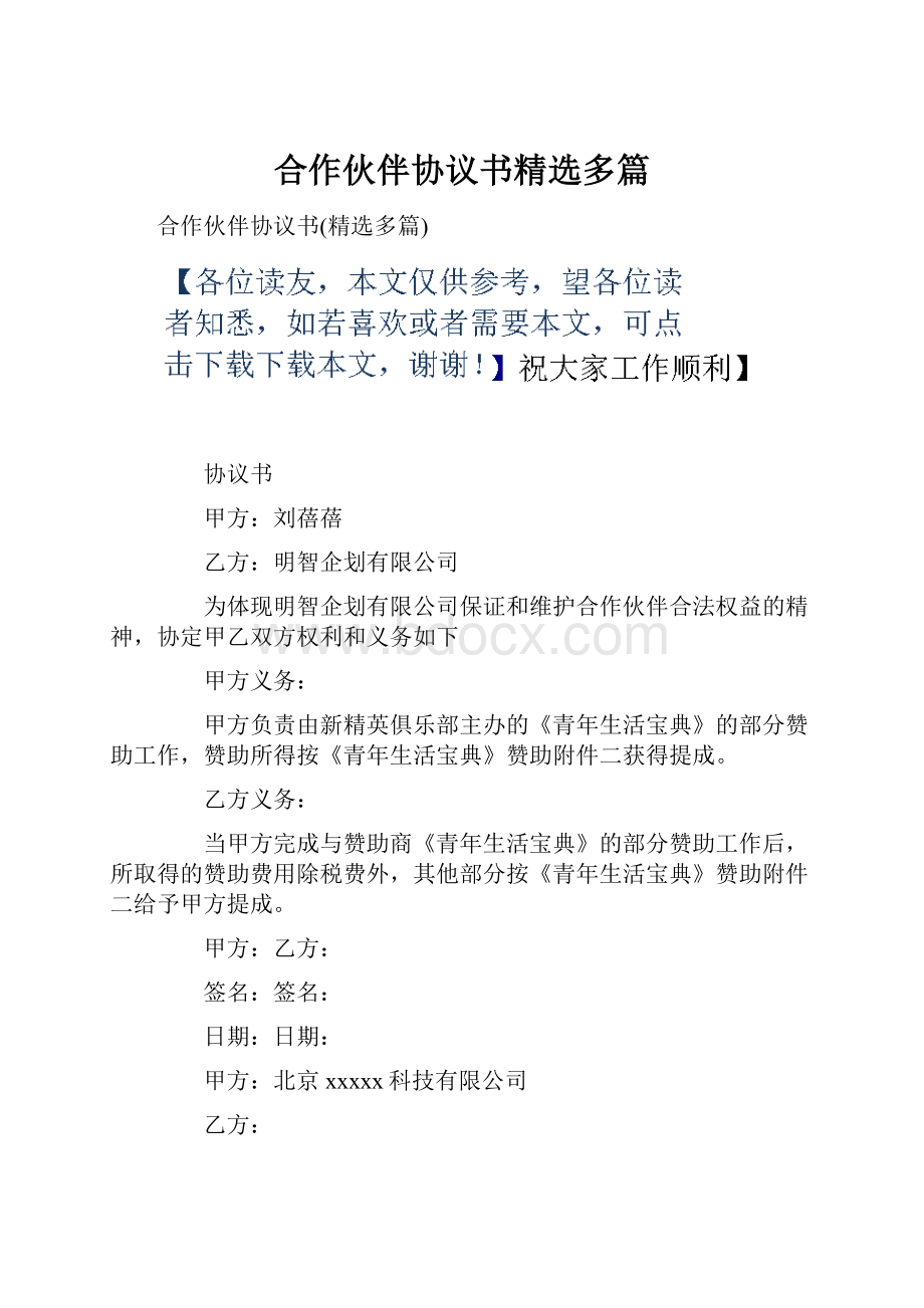 合作伙伴协议书精选多篇.docx_第1页