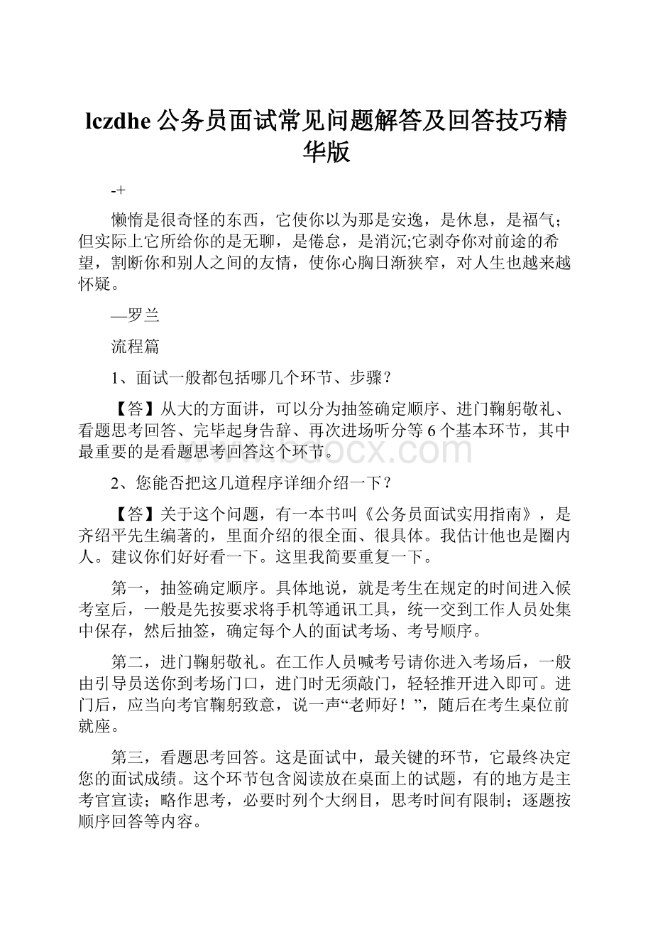 lczdhe公务员面试常见问题解答及回答技巧精华版.docx_第1页