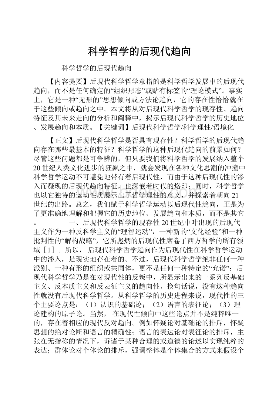 科学哲学的后现代趋向.docx_第1页