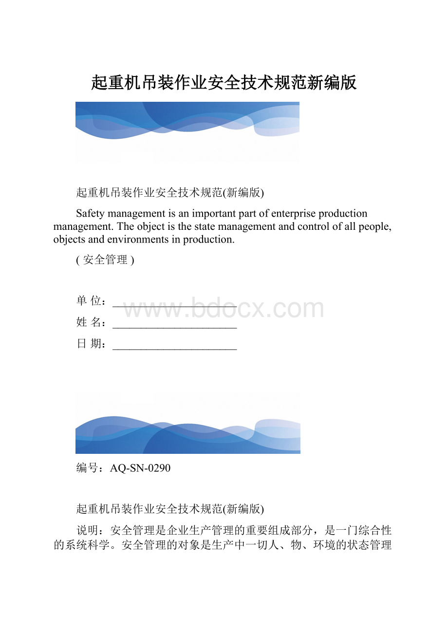 起重机吊装作业安全技术规范新编版.docx