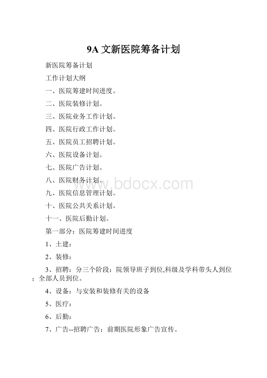 9A文新医院筹备计划.docx