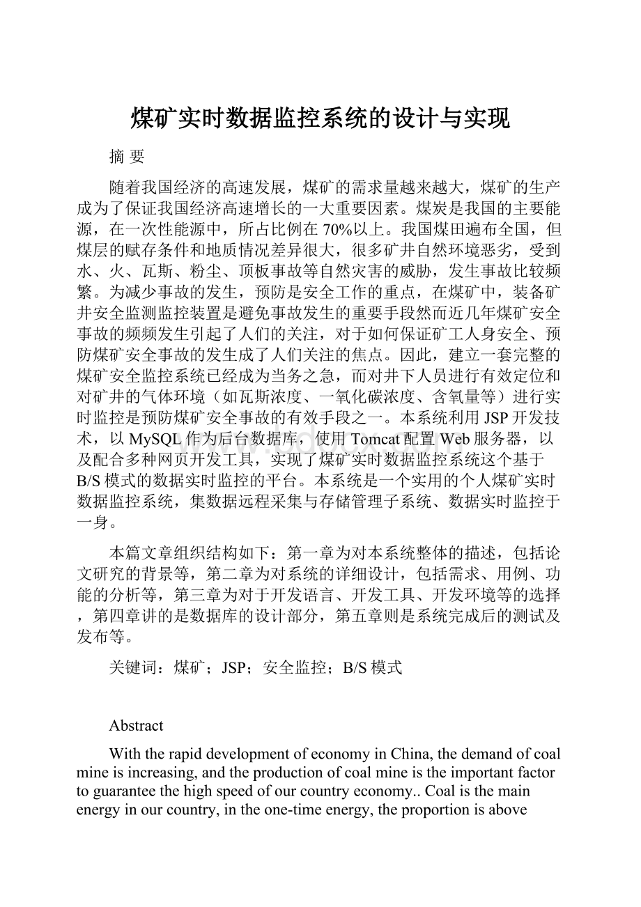 煤矿实时数据监控系统的设计与实现.docx