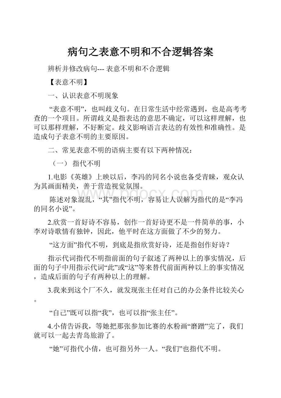 病句之表意不明和不合逻辑答案.docx