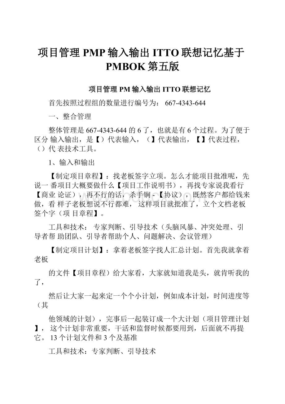 项目管理PMP输入输出ITTO联想记忆基于PMBOK第五版.docx