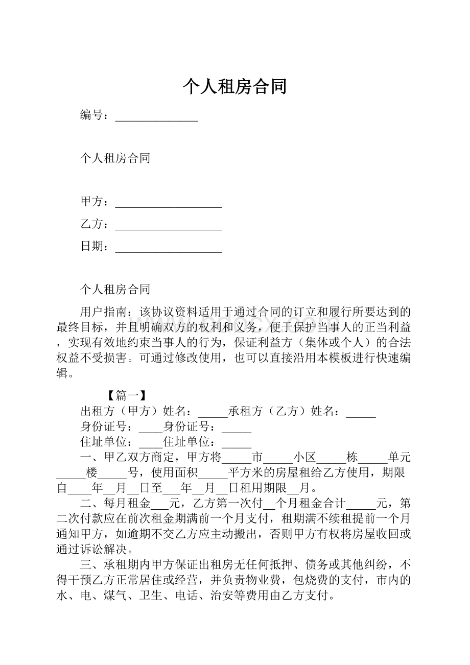 个人租房合同.docx