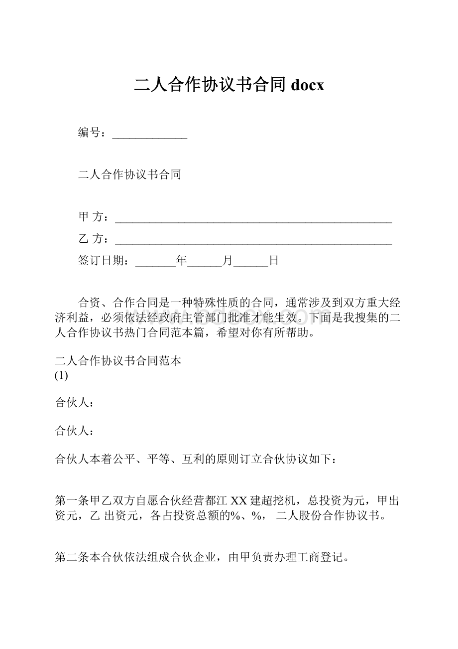 二人合作协议书合同docx.docx