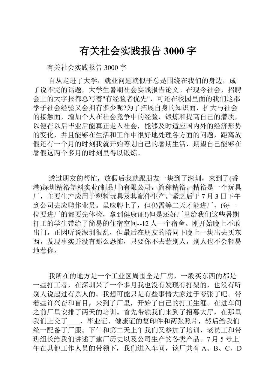 有关社会实践报告3000字.docx_第1页