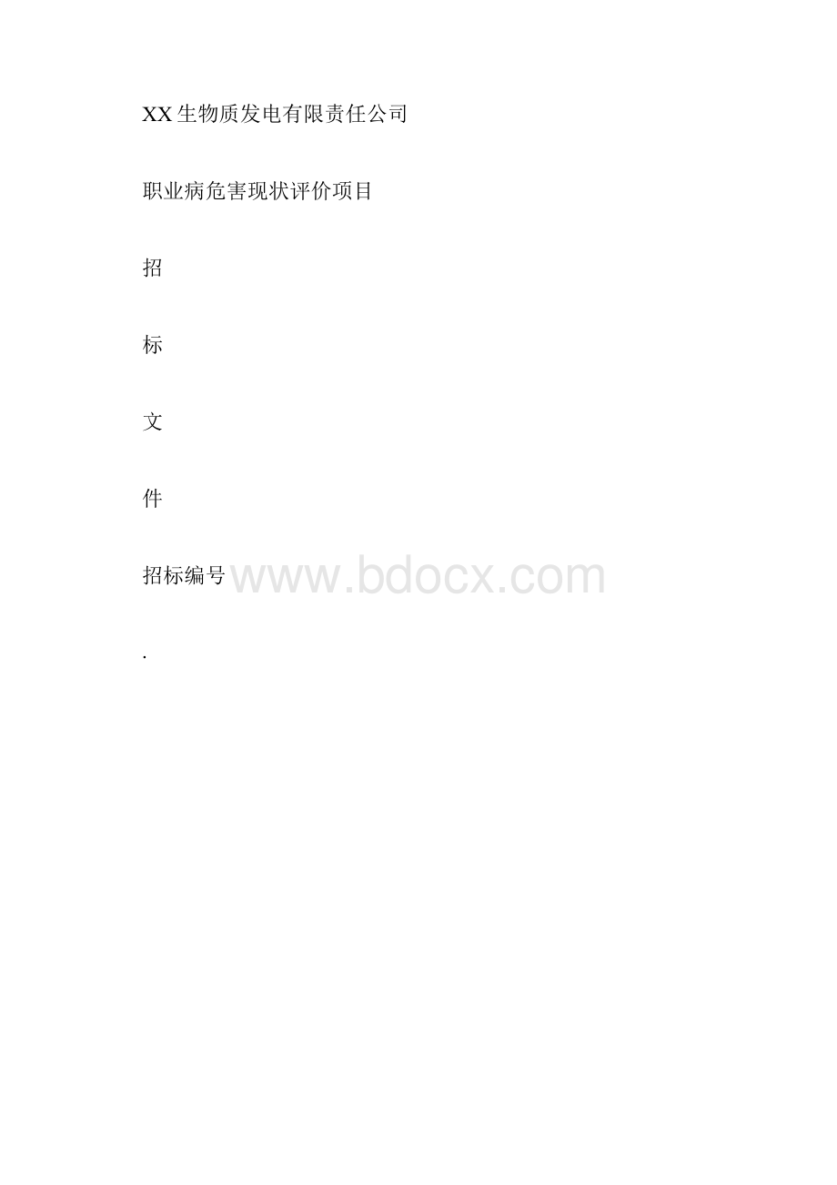 职业病危害现状评价招标文件docx.docx_第3页