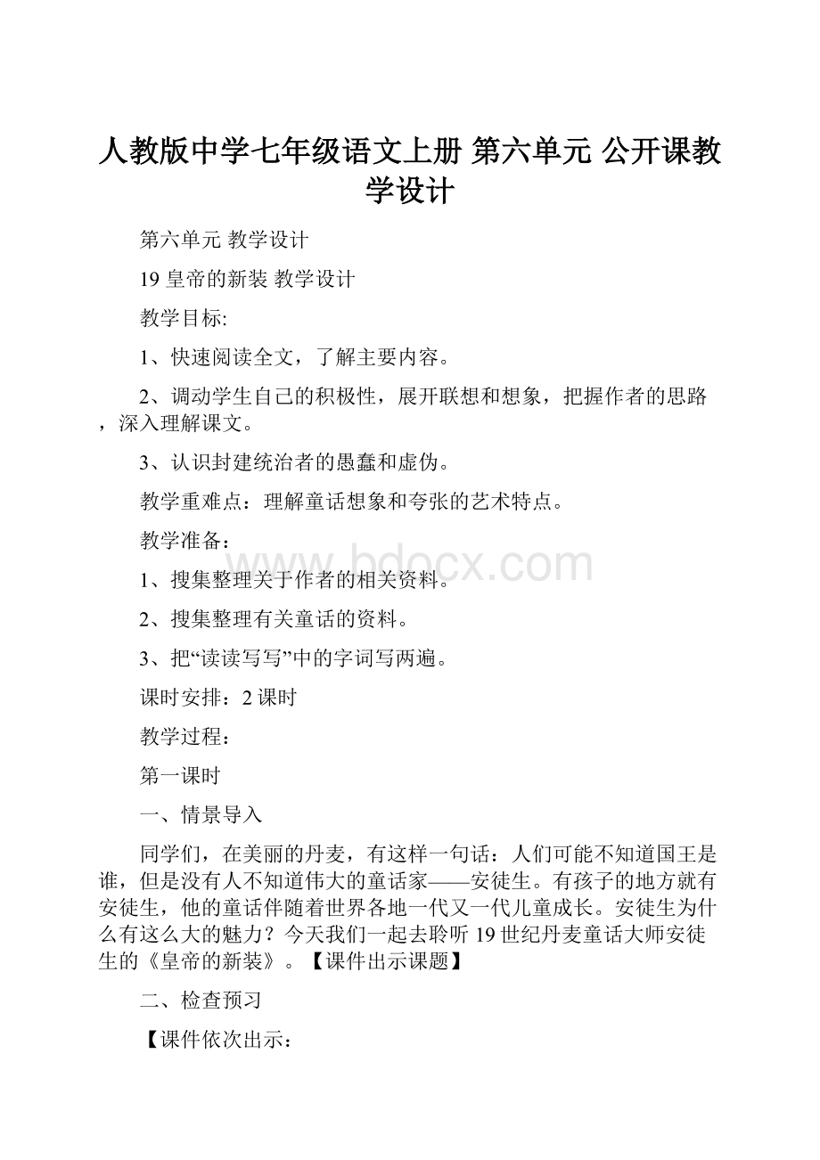 人教版中学七年级语文上册第六单元公开课教学设计.docx_第1页