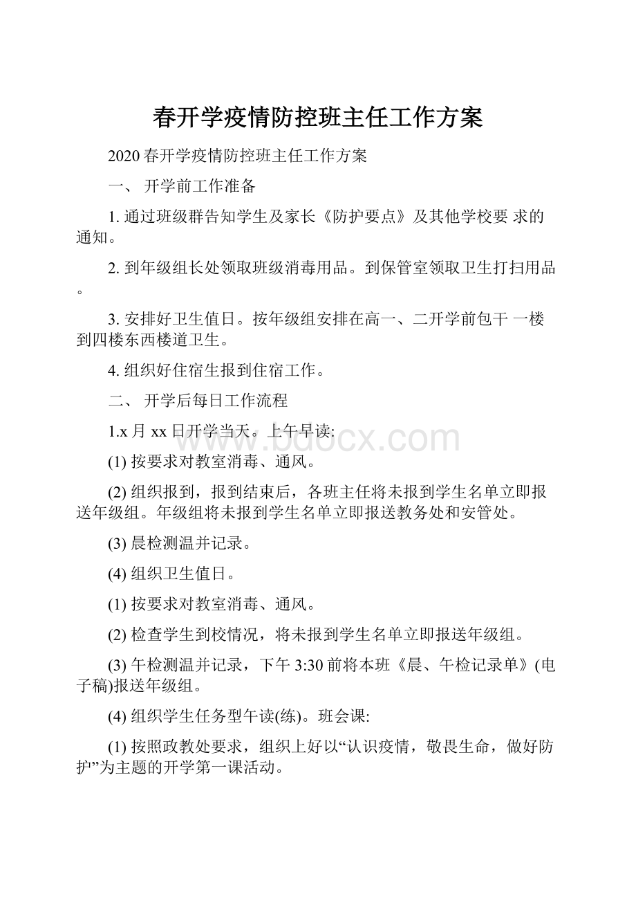 春开学疫情防控班主任工作方案.docx