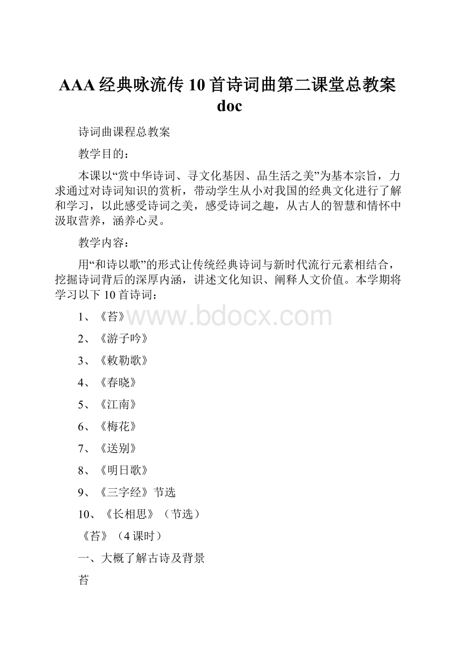 AAA经典咏流传10首诗词曲第二课堂总教案doc.docx