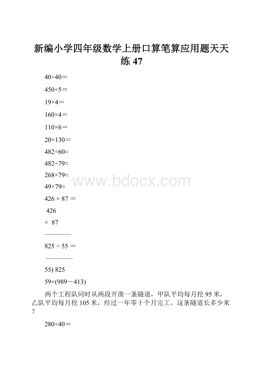 新编小学四年级数学上册口算笔算应用题天天练47.docx_第1页