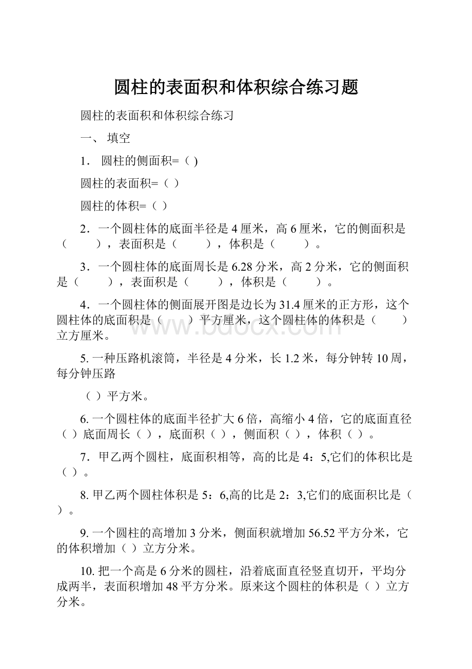 圆柱的表面积和体积综合练习题.docx_第1页