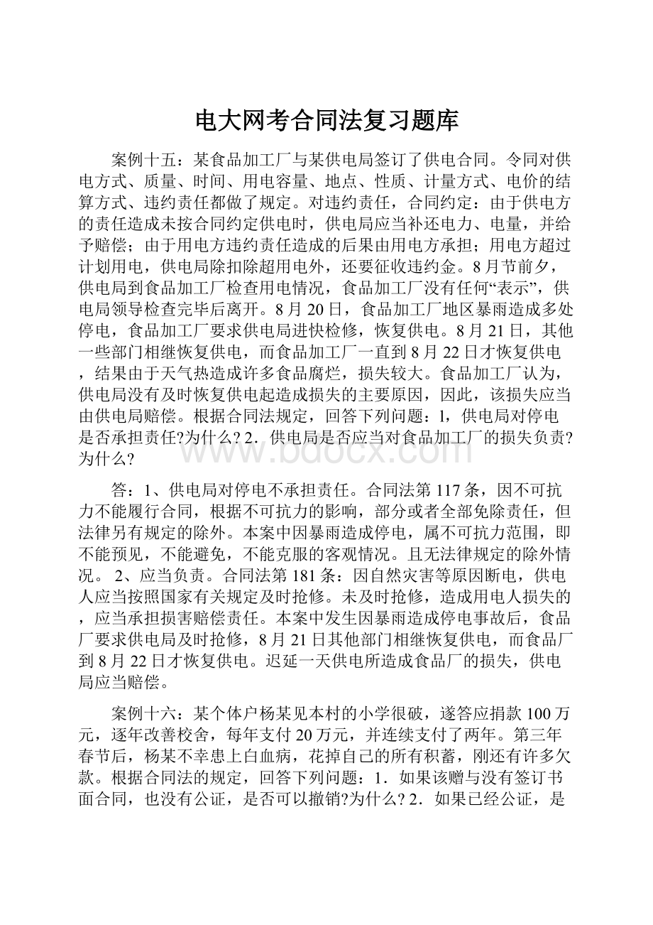 电大网考合同法复习题库.docx