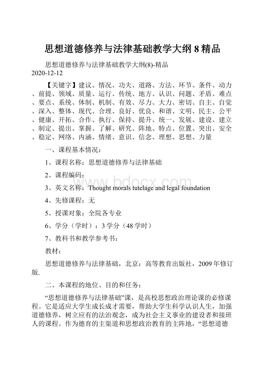 思想道德修养与法律基础教学大纲8精品.docx_第1页