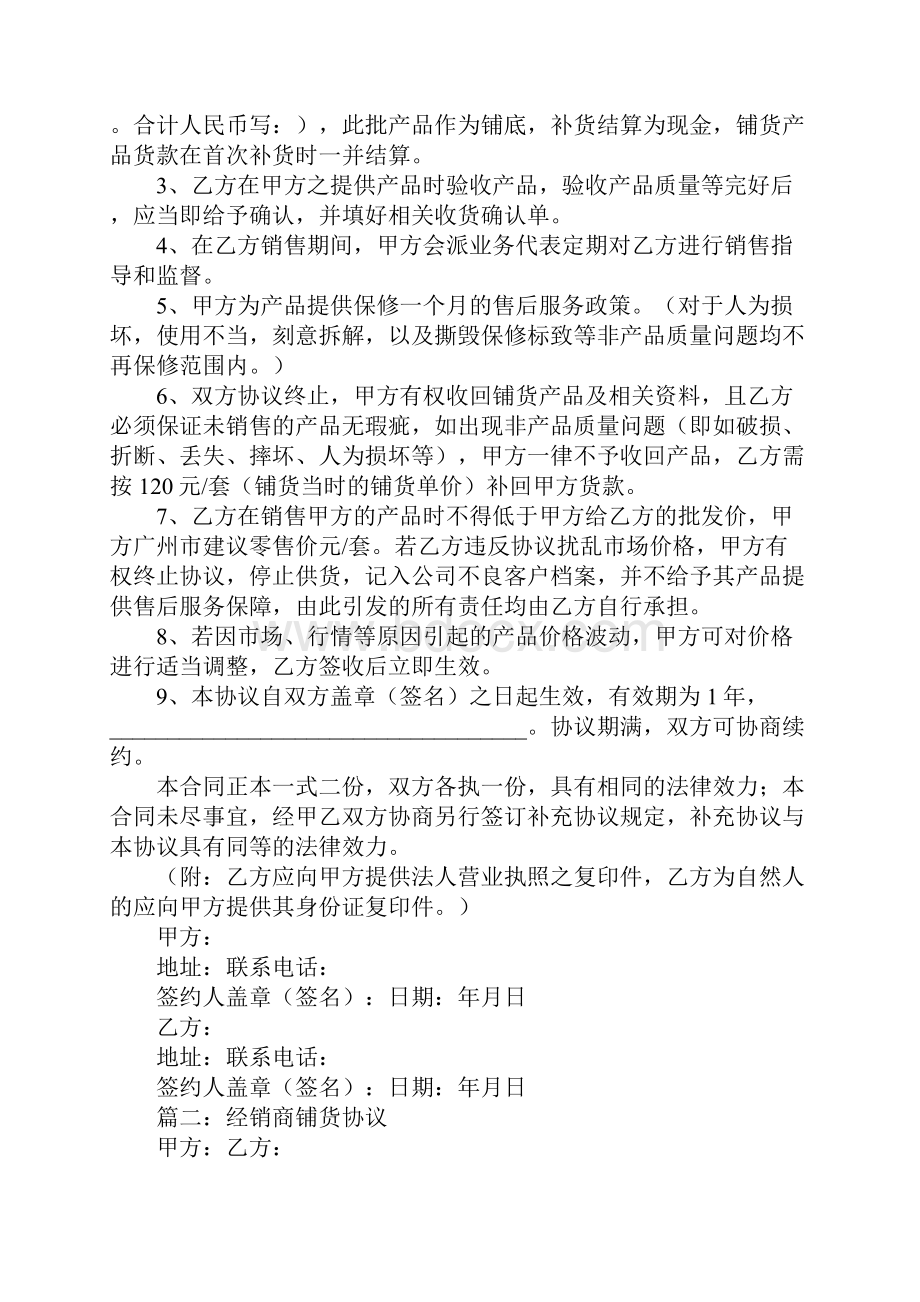 铺货优秀协议书精选范本协议示范样本.docx_第2页