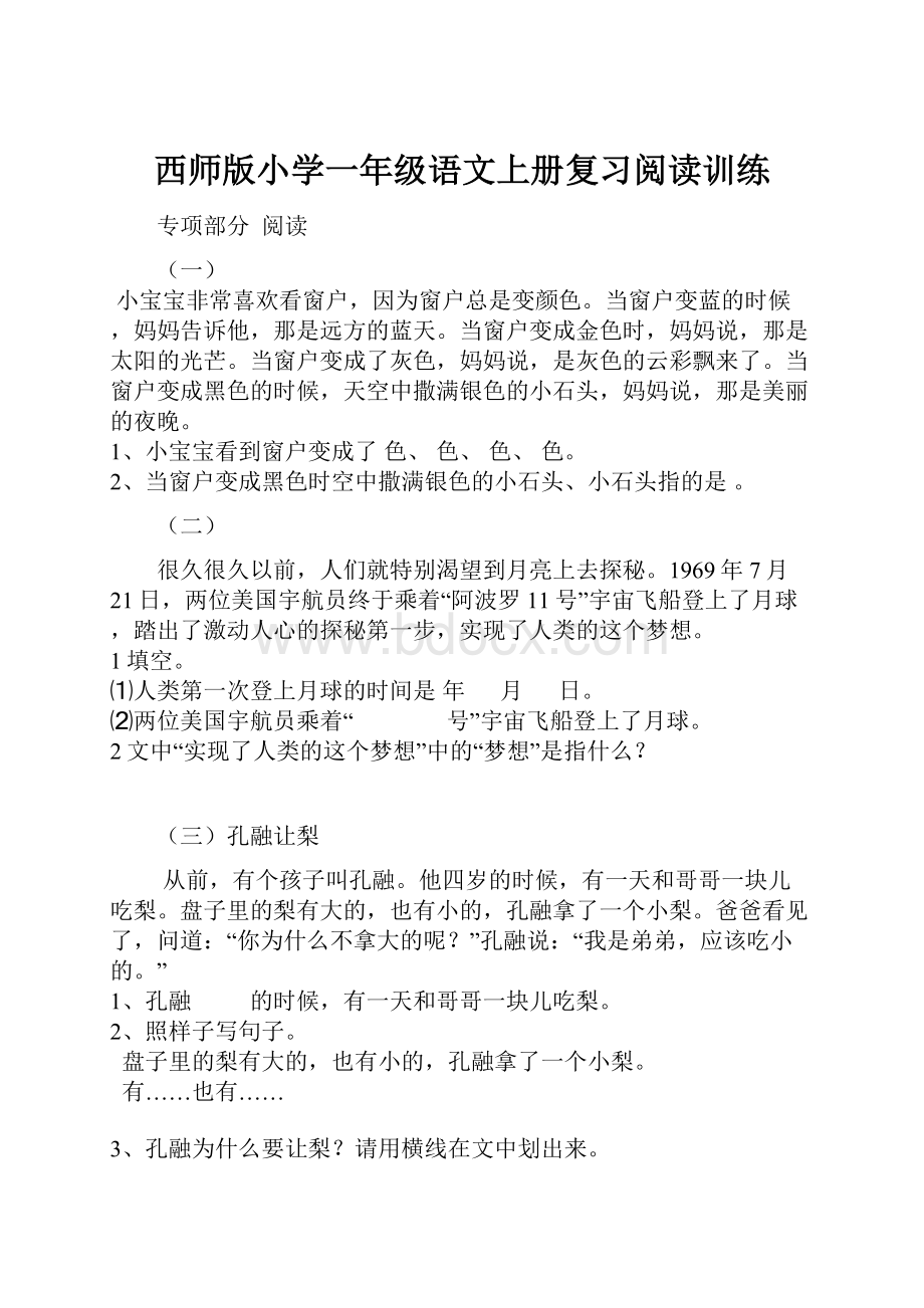 西师版小学一年级语文上册复习阅读训练.docx_第1页